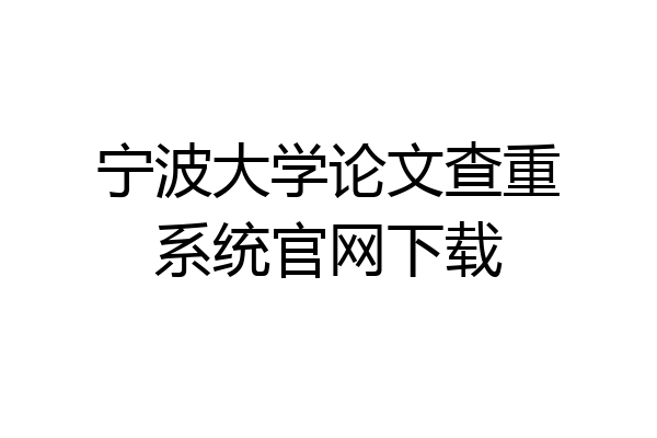 宁波大学论文查重系统官网下载
