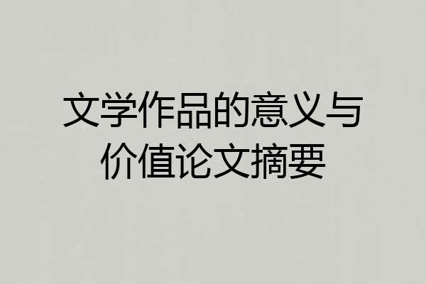 文学作品的意义与价值论文摘要
