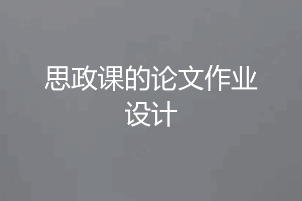 思政课的论文作业设计