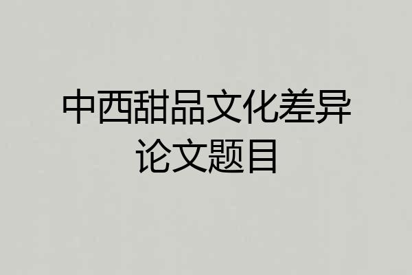 中西甜品文化差异论文题目