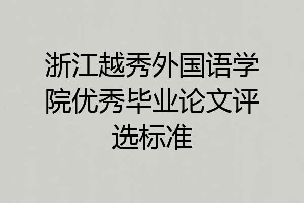 浙江越秀外国语学院优秀毕业论文评选标准