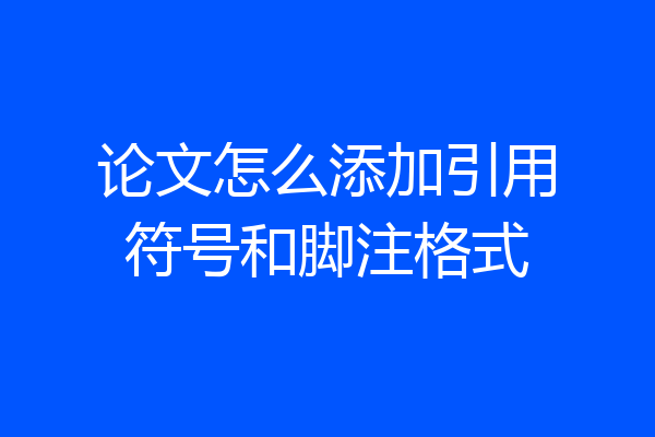 论文怎么添加引用符号和脚注格式