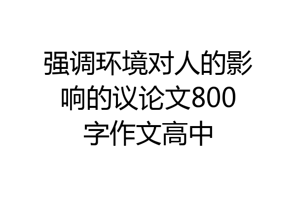 强调环境对人的影响的议论文800字作文高中