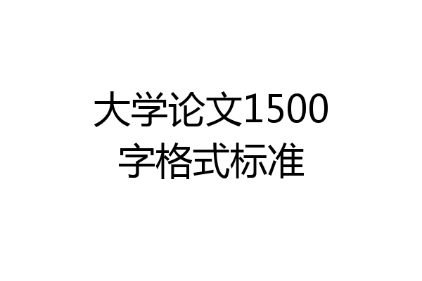 大学论文1500字格式标准