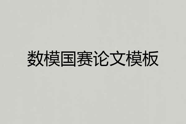 数模国赛论文模板