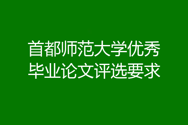 首都师范大学优秀毕业论文评选要求