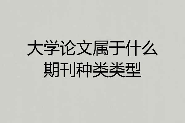 大学论文属于什么期刊种类类型