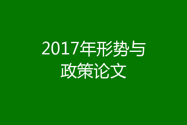 2017年形势与政策论文