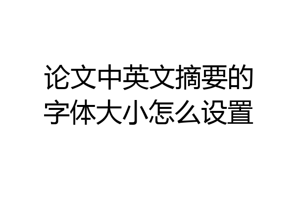 论文中英文摘要的字体大小怎么设置