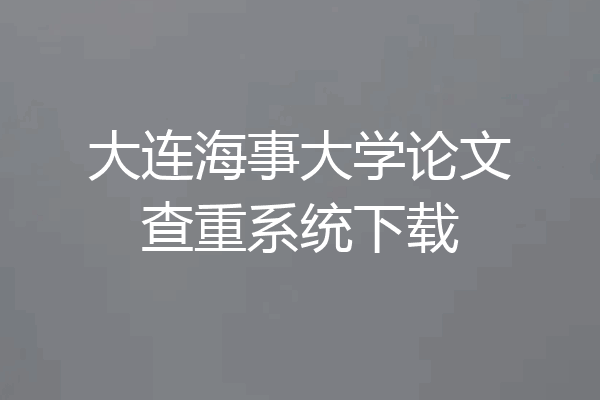 大连海事大学论文查重系统下载