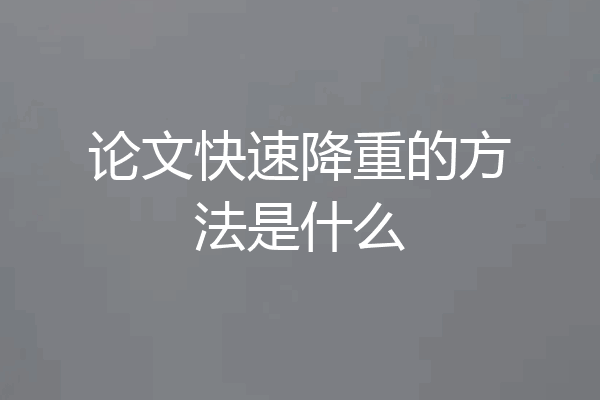 论文快速降重的方法是什么