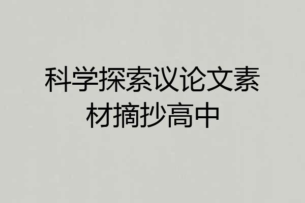 科学探索议论文素材摘抄高中