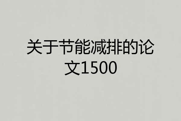 关于节能减排的论文1500