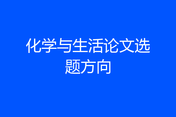 化学与生活论文选题方向