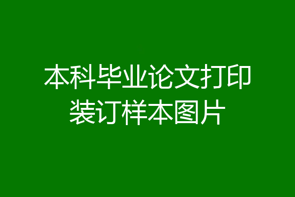 本科毕业论文打印装订样本图片