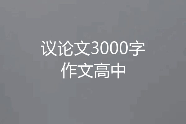 议论文3000字作文高中