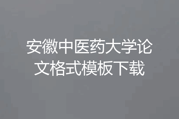 安徽中医药大学论文格式模板下载