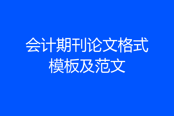 会计期刊论文格式模板及范文