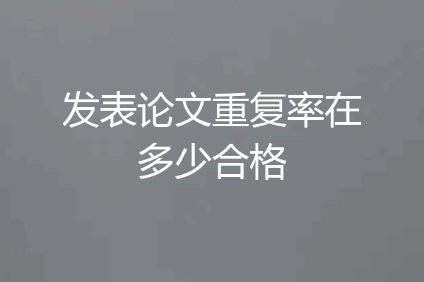 发表论文重复率在多少合格