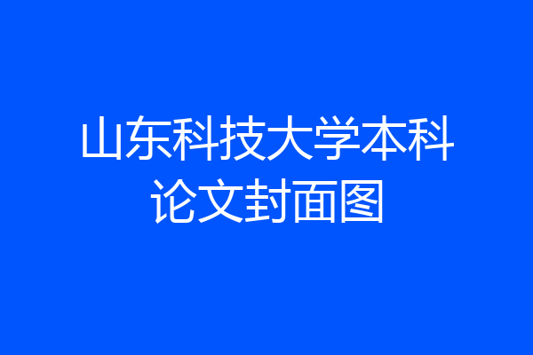 山东科技大学本科论文封面图