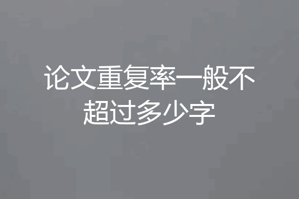 论文重复率一般不超过多少字