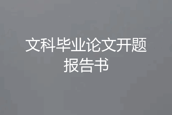文科毕业论文开题报告书