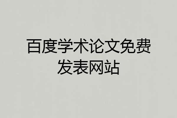 百度学术论文免费发表网站