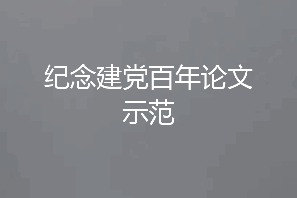纪念建党百年论文示范