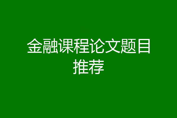 金融课程论文题目推荐