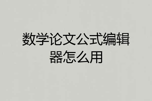 数学论文公式编辑器怎么用