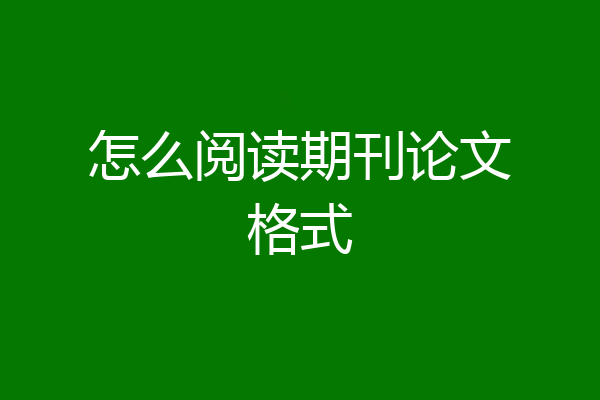 怎么阅读期刊论文格式