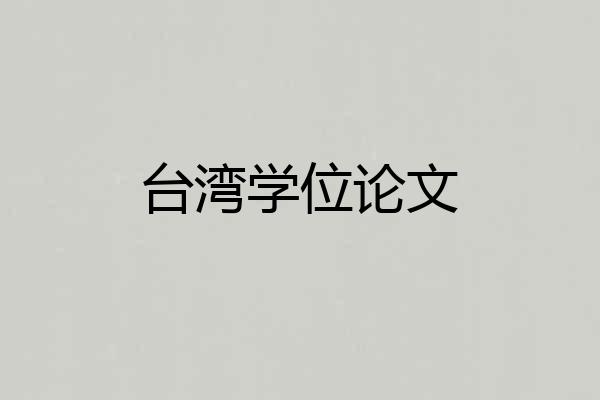 台湾学位论文