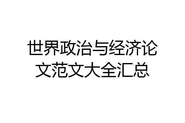 世界政治与经济论文范文大全汇总