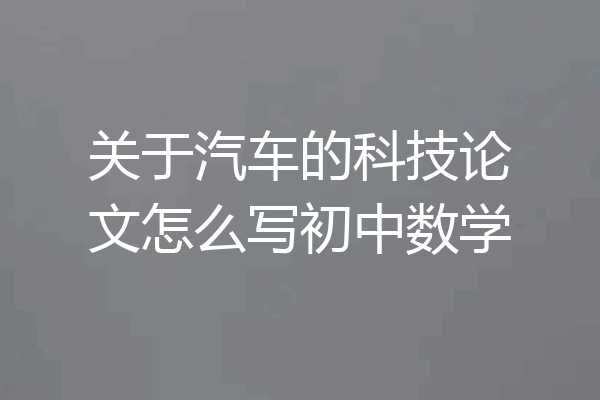关于汽车的科技论文怎么写初中数学