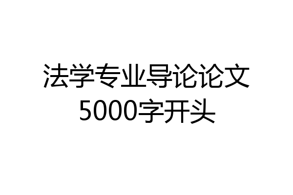 法学专业导论论文5000字开头