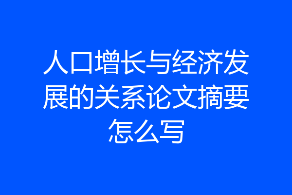 人口增长与经济发展的关系论文摘要怎么写