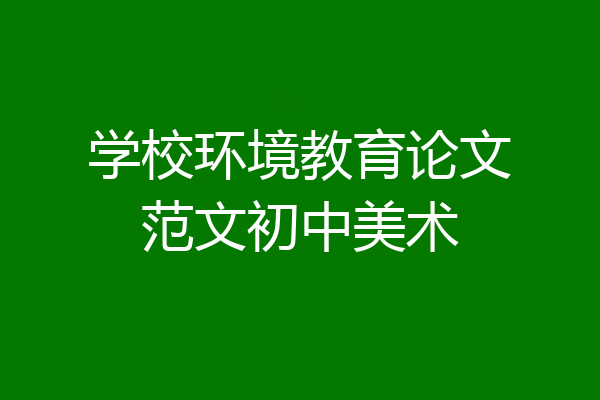 学校环境教育论文范文初中美术