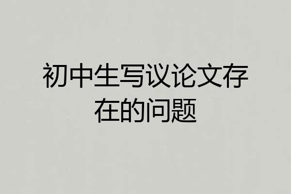 初中生写议论文存在的问题