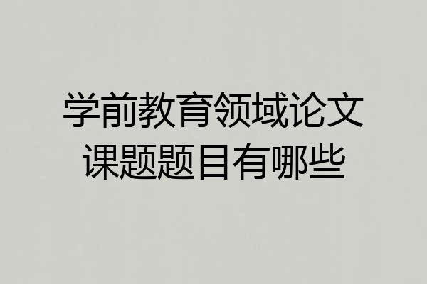 学前教育领域论文课题题目有哪些