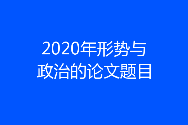 2020年形势与政治的论文题目
