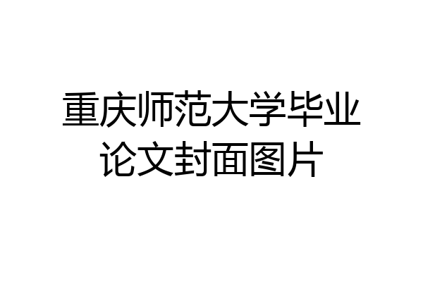 重庆师范大学毕业论文封面图片