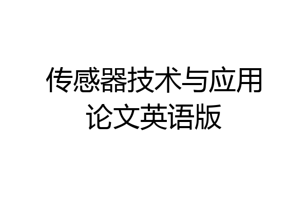 传感器技术与应用论文英语版
