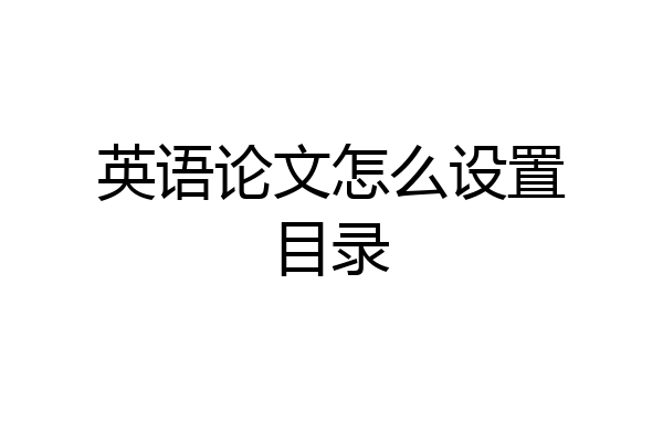 英语论文怎么设置目录