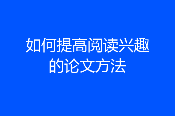 如何提高阅读兴趣的论文方法