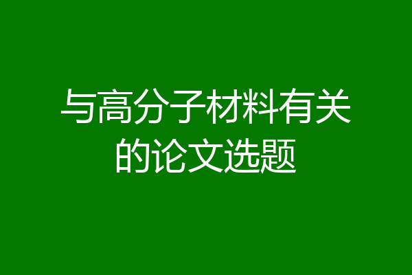 与高分子材料有关的论文选题