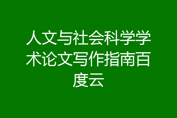 人文与社会科学学术论文写作指南百度云