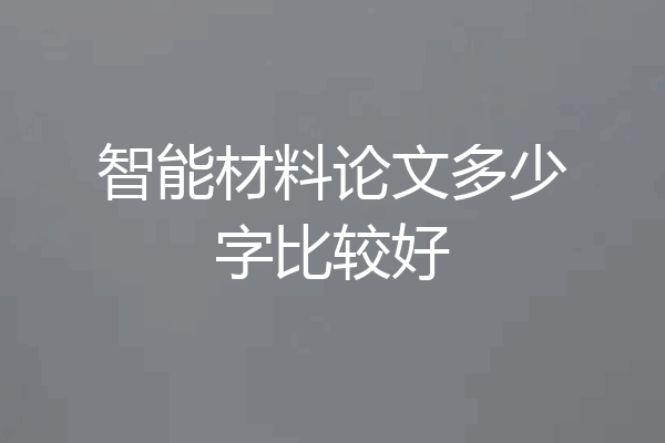 智能材料论文多少字比较好