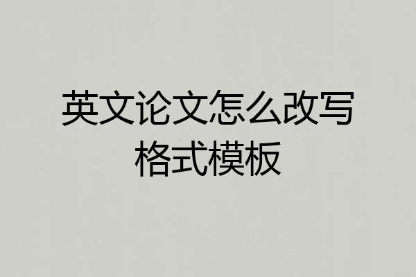 英文论文怎么改写格式模板