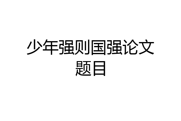 少年强则国强论文题目