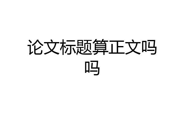 论文标题算正文吗吗